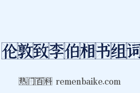 伦敦致李伯相书组词是什么意思的图片